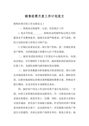 销售经理月度工作计划范文汇总.docx