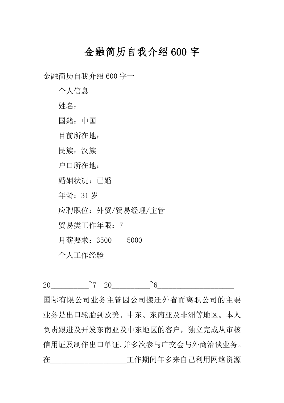 金融简历自我介绍600字范文.docx_第1页