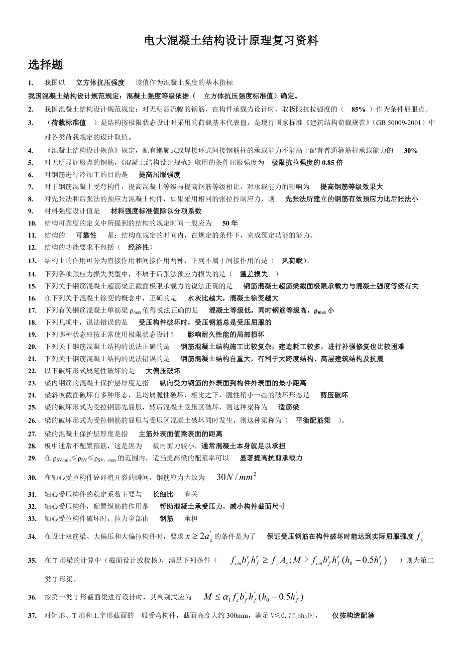 最新电大混凝土结构设计原理期末复习资料必备考试参考答案.doc_第1页