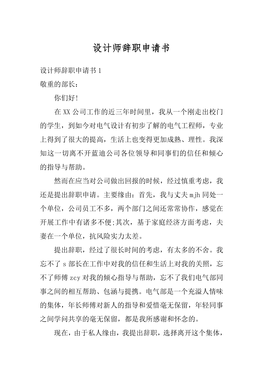 设计师辞职申请书范例.docx_第1页