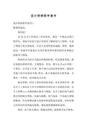 设计师辞职申请书范例.docx