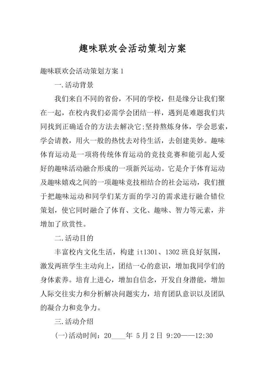 趣味联欢会活动策划方案例文.docx_第1页