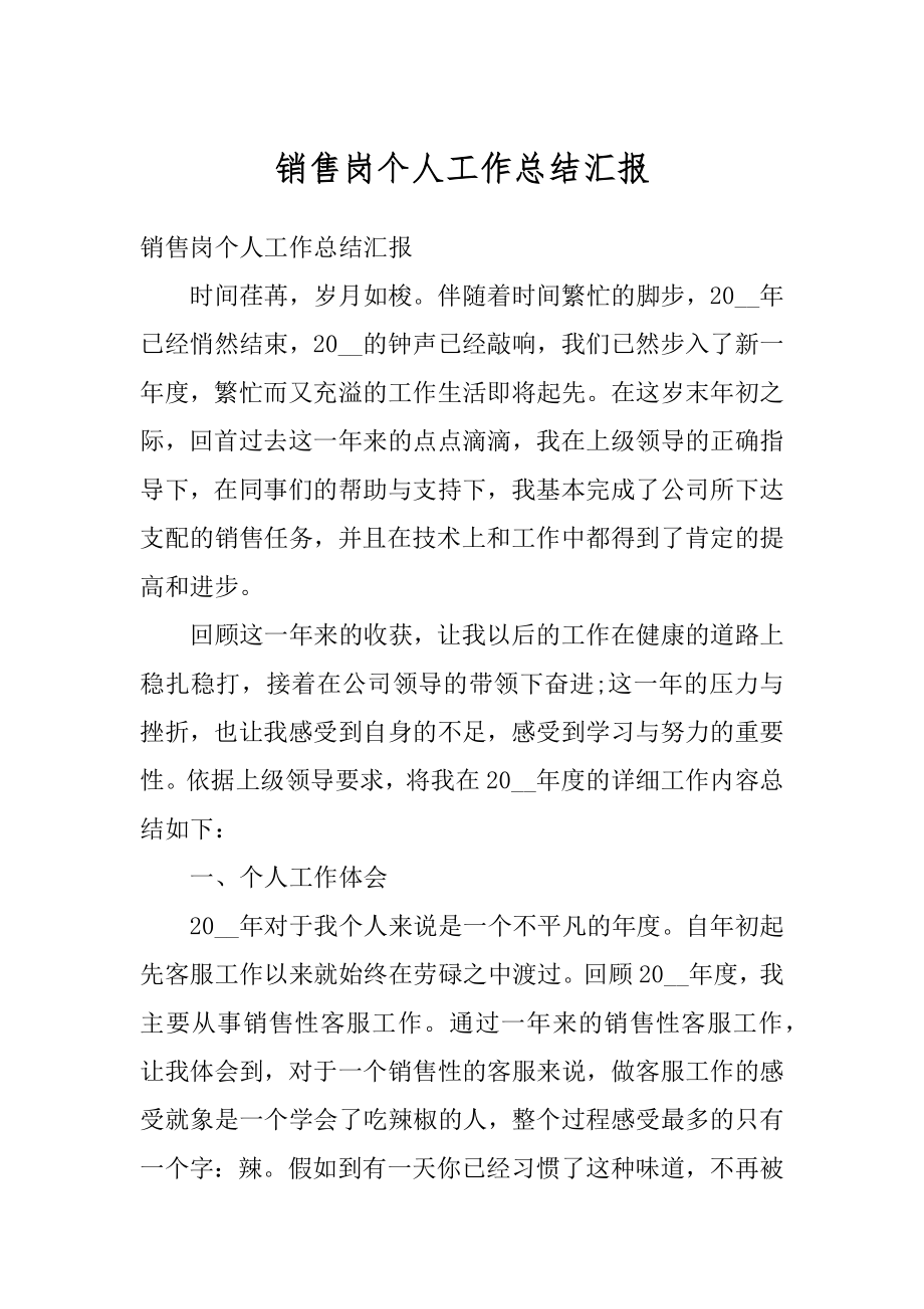 销售岗个人工作总结汇报范例.docx_第1页