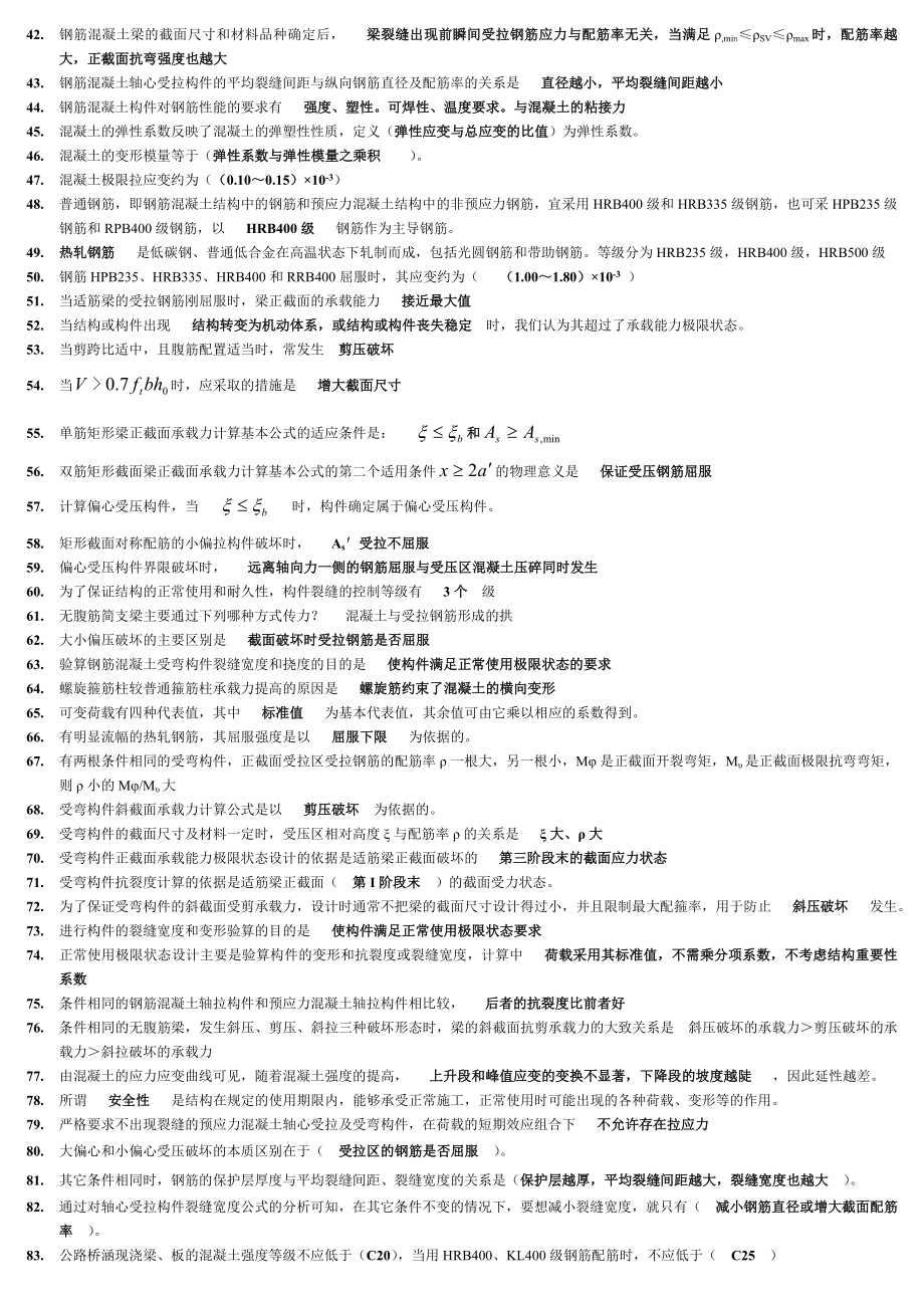 【最新】电大混凝土结构设计原理复习资料参考答案.doc_第2页