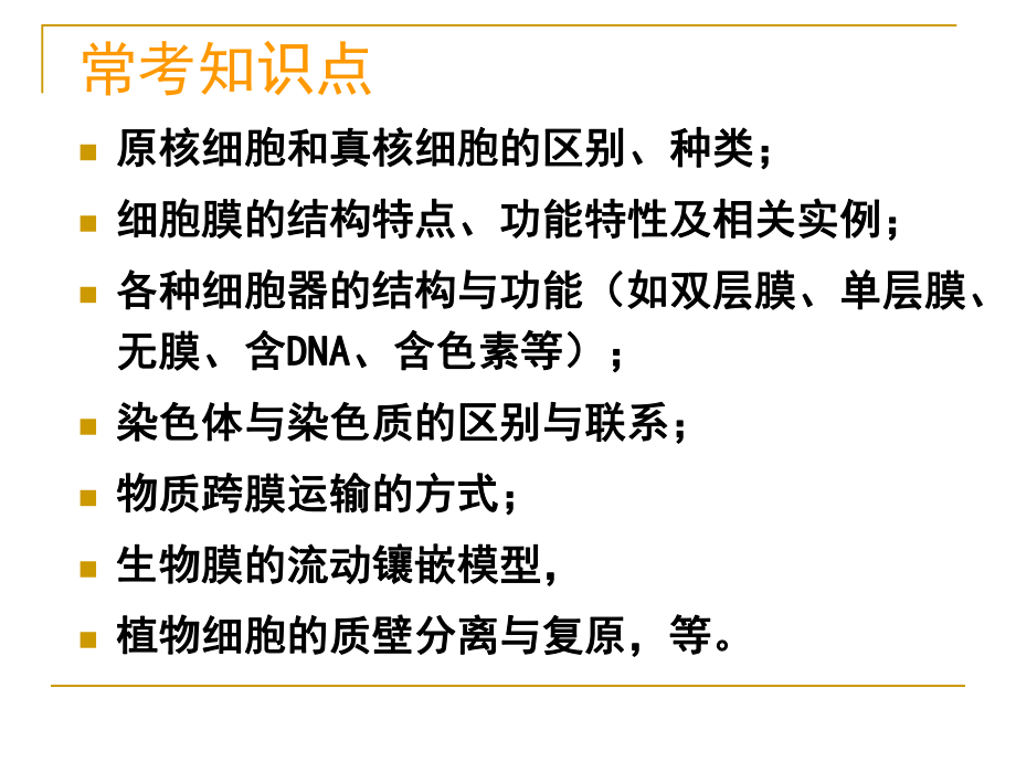 2016届高三生物一轮复习PPT课件细胞的结构和功能.ppt_第2页