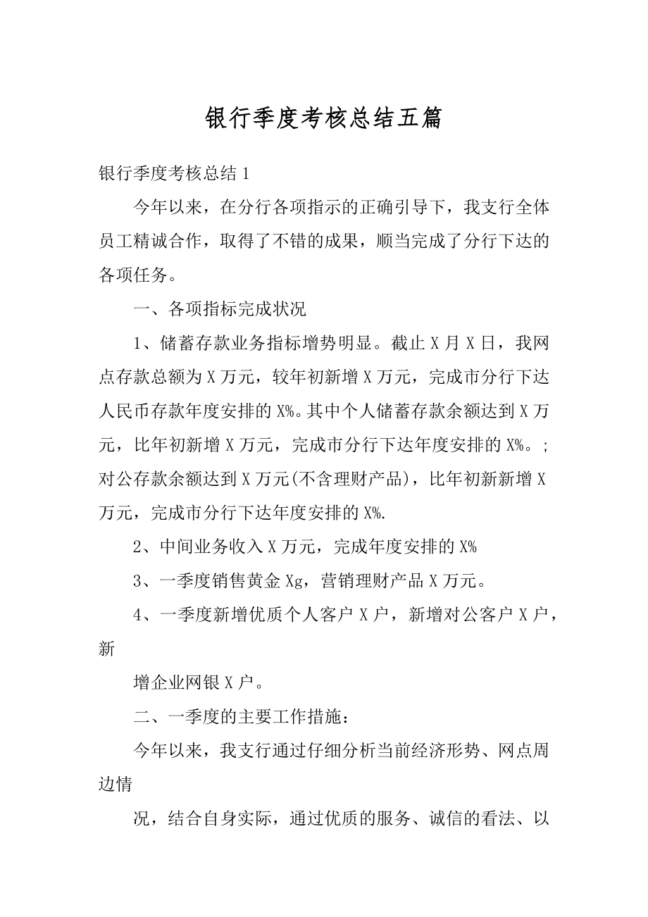 银行季度考核总结五篇范文.docx_第1页