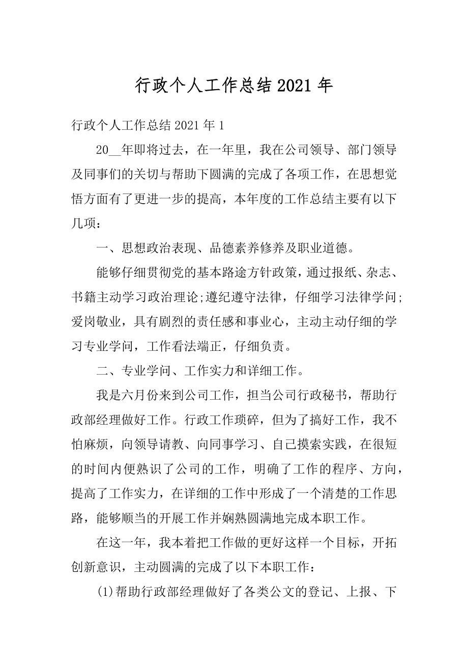 行政个人工作总结2021年范本.docx_第1页