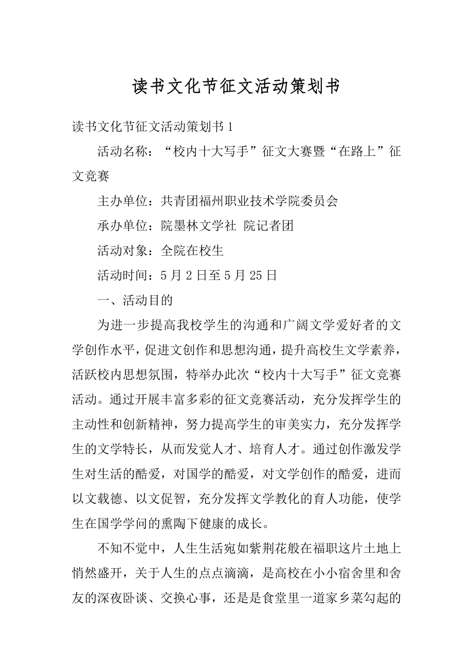 读书文化节征文活动策划书例文.docx_第1页