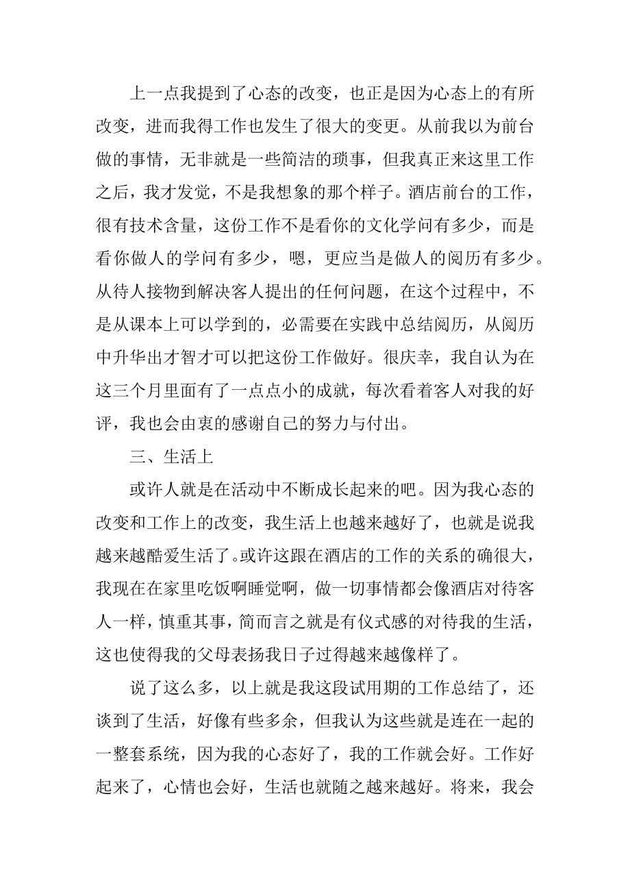 酒店员工试用期个人总结精品.docx_第2页