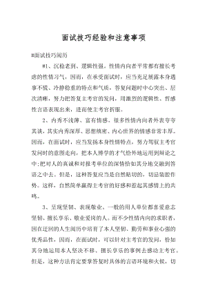 面试技巧经验和注意事项例文.docx