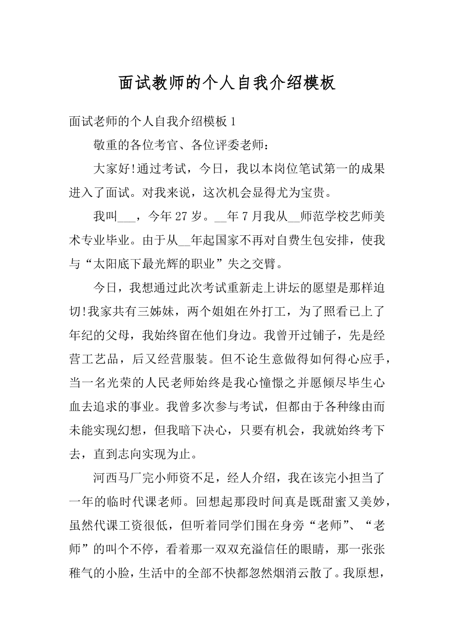 面试教师的个人自我介绍模板范本.docx_第1页