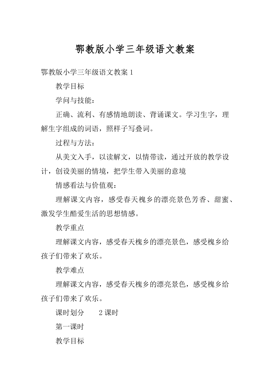 鄂教版小学三年级语文教案汇编.docx_第1页