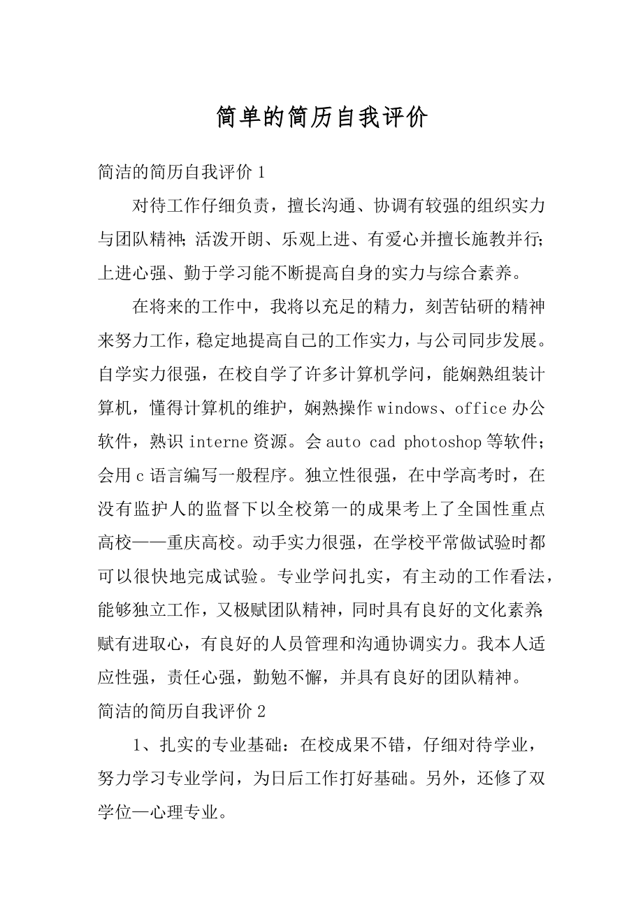 简单的简历自我评价例文.docx_第1页