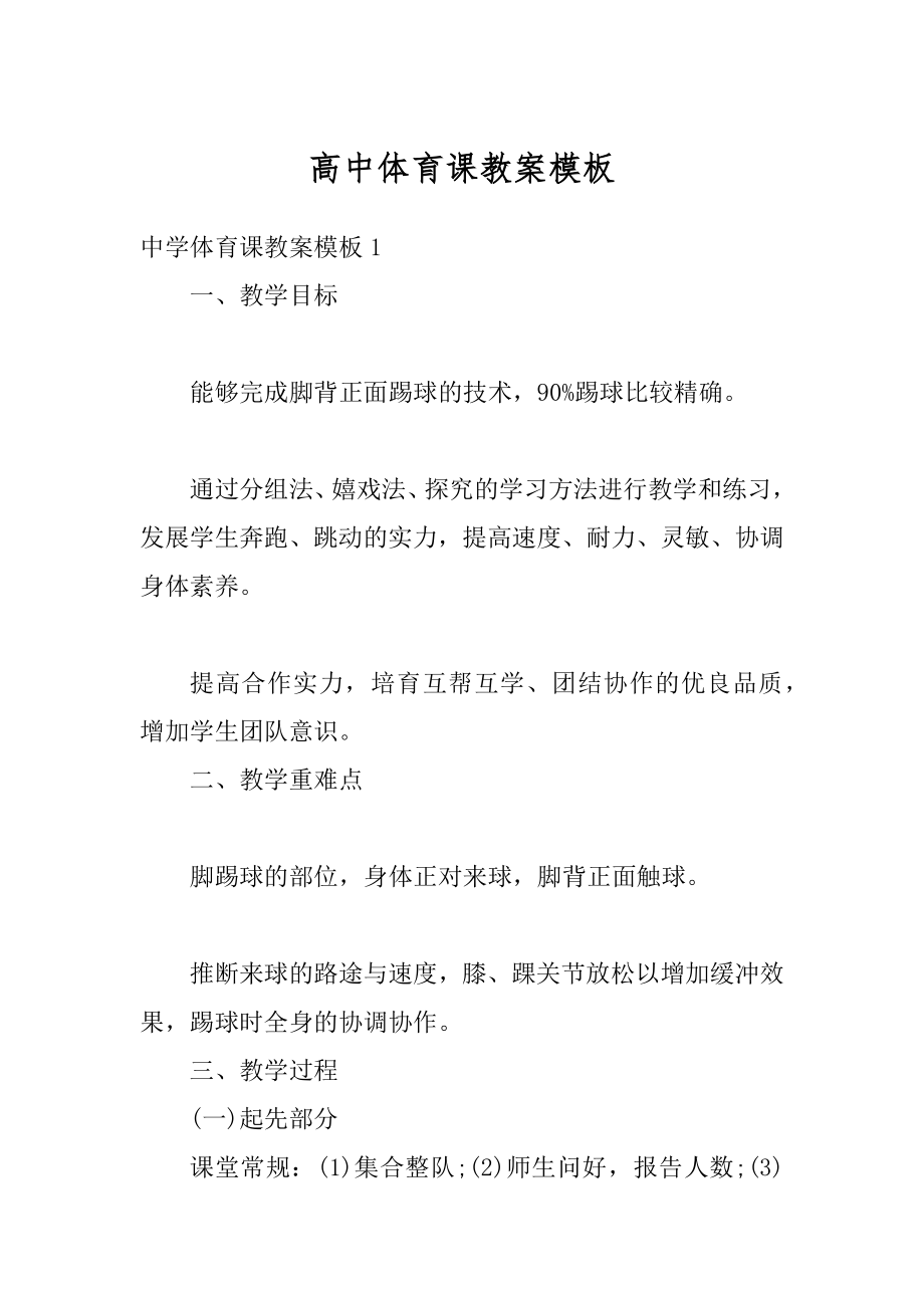 高中体育课教案模板精选.docx_第1页