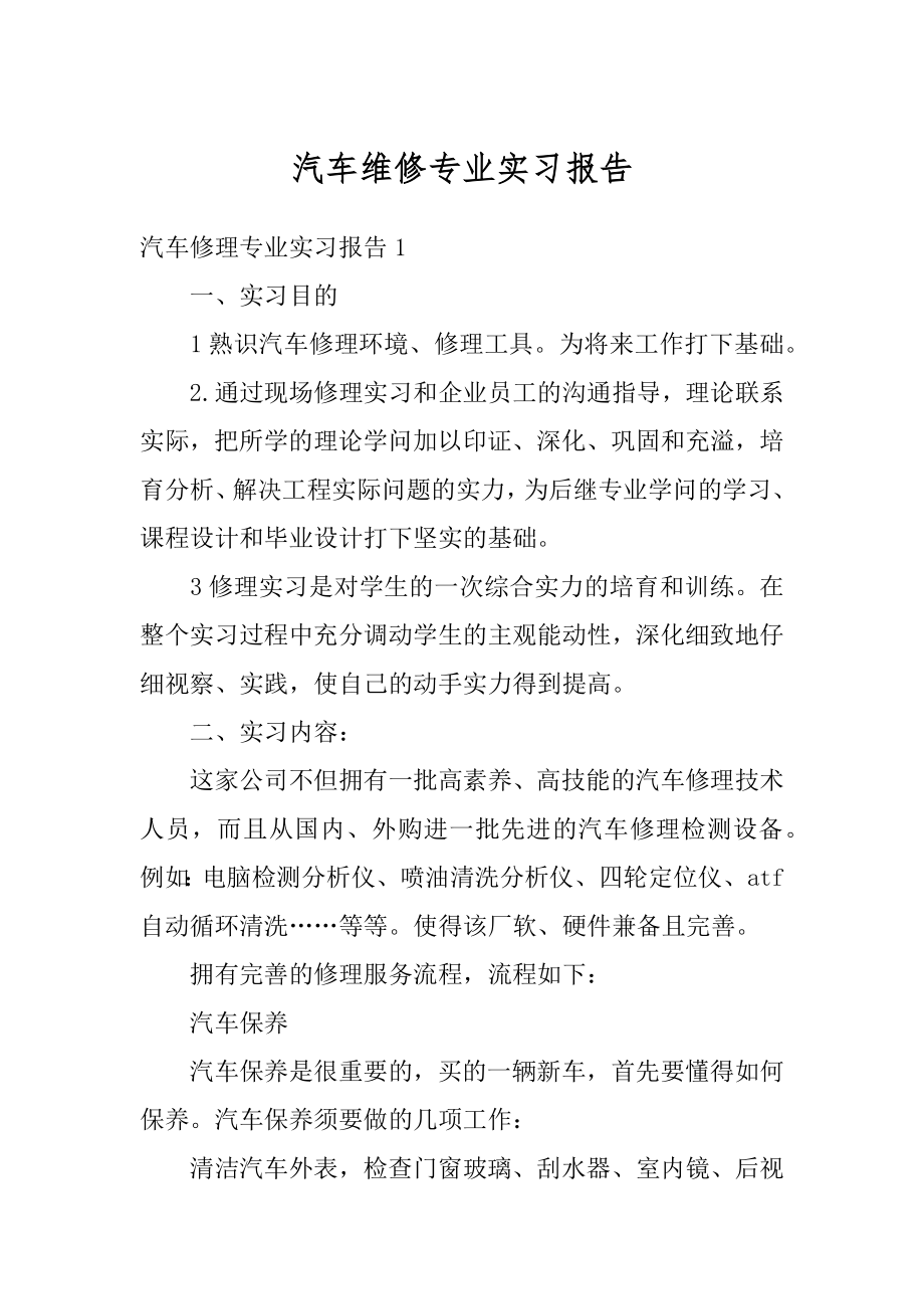 汽车维修专业实习报告汇编.docx_第1页