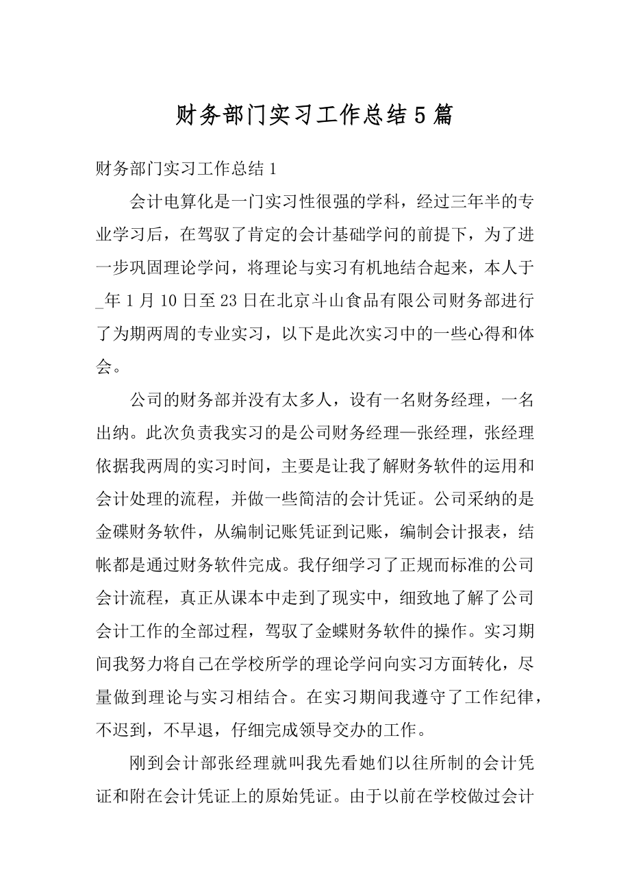 财务部门实习工作总结5篇范例.docx_第1页