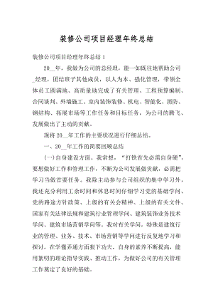 装修公司项目经理年终总结精编.docx