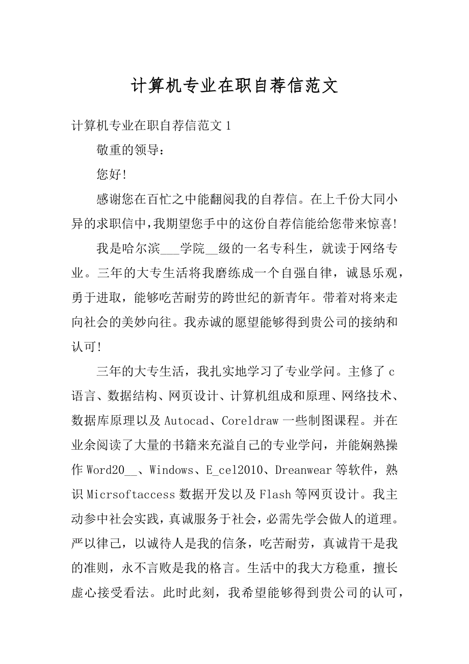 计算机专业在职自荐信范文精选.docx_第1页