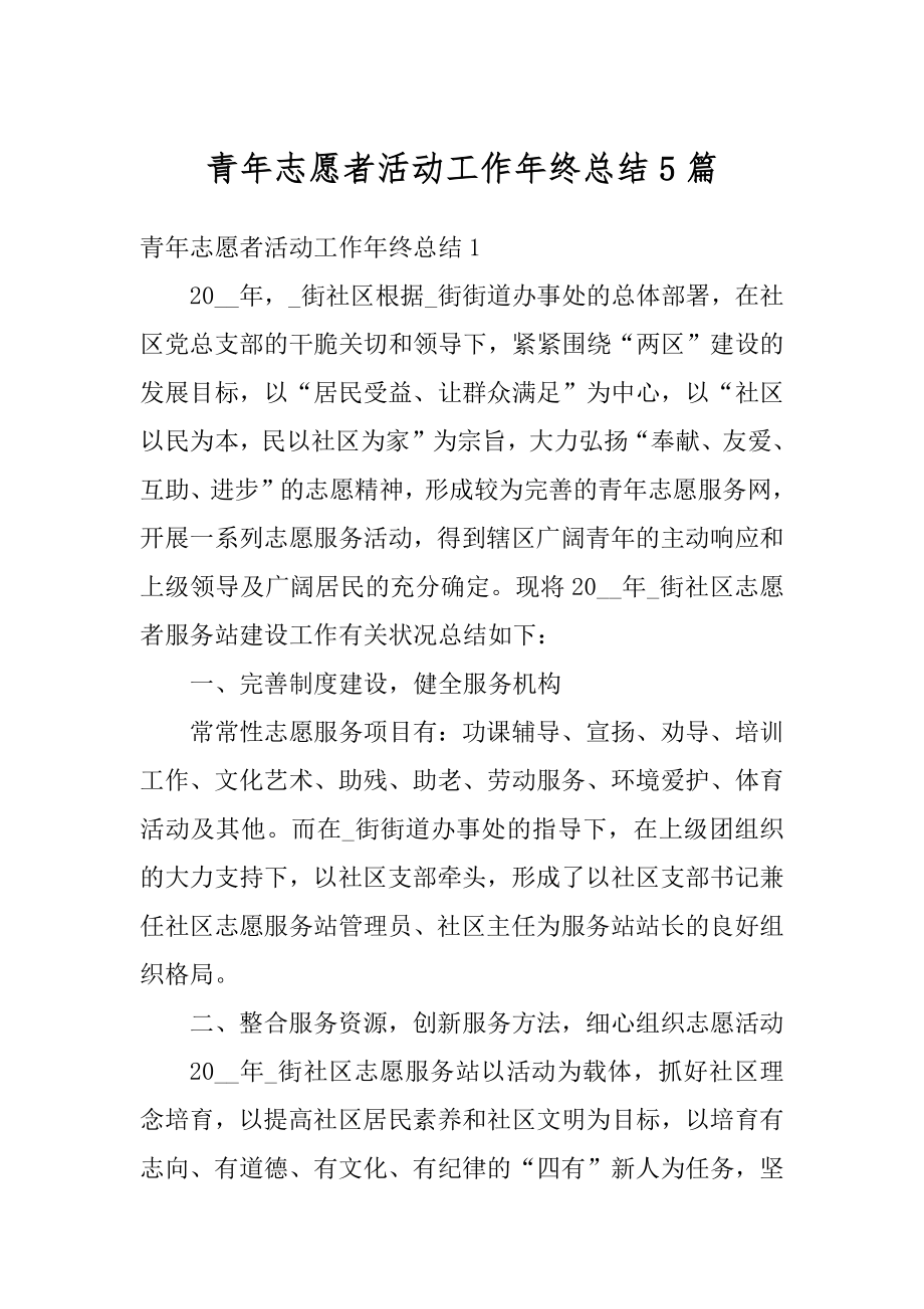 青年志愿者活动工作年终总结5篇精编.docx_第1页