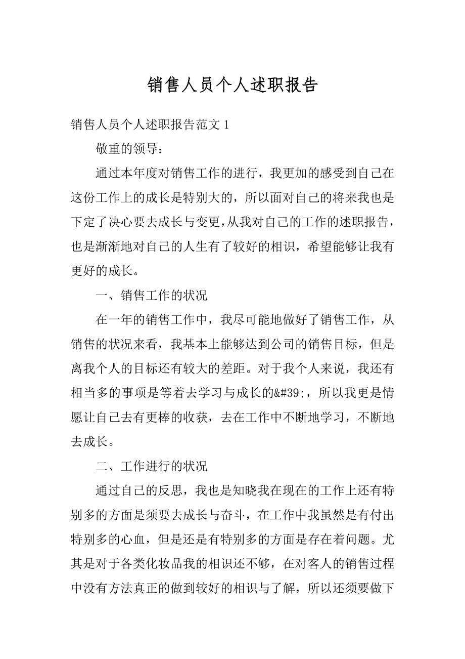 销售人员个人述职报告例文.docx_第1页