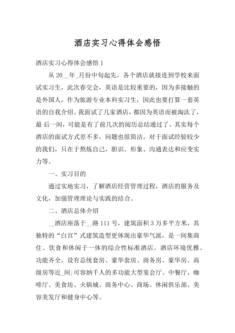 酒店实习心得体会感悟汇编.docx_第1页