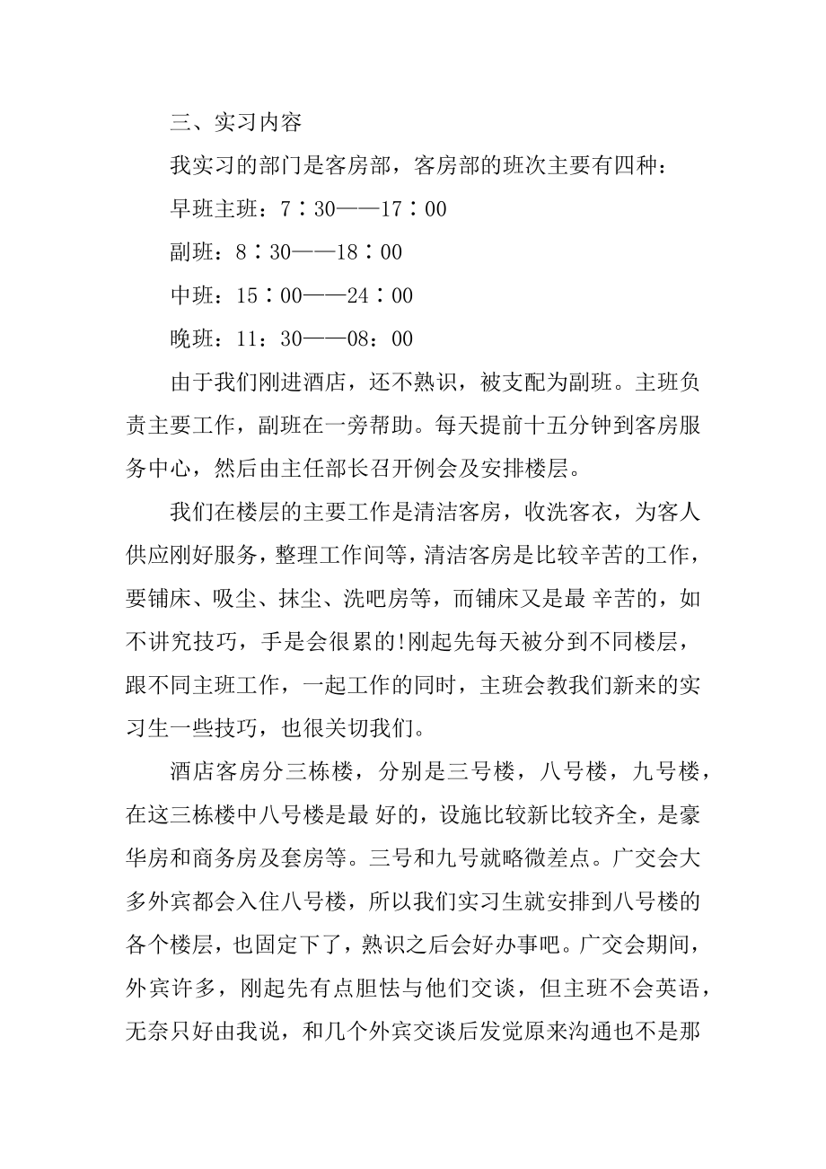 酒店实习心得体会感悟汇编.docx_第2页