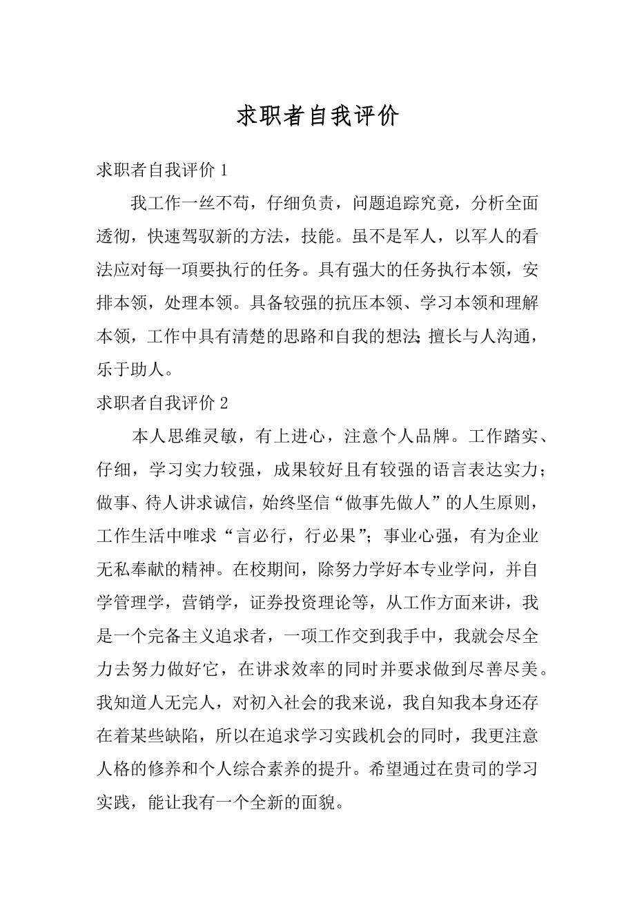 求职者自我评价范本.docx_第1页