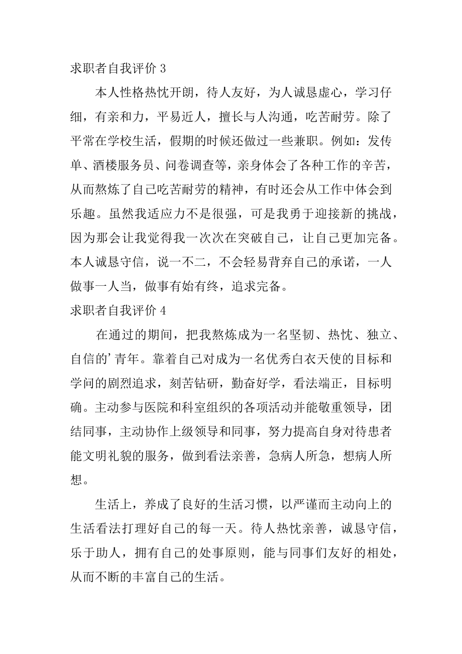 求职者自我评价范本.docx_第2页