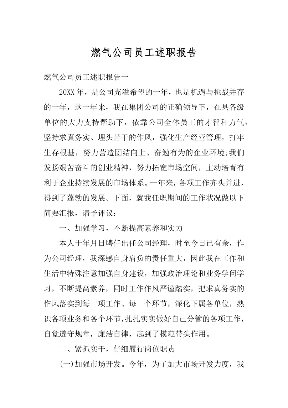 燃气公司员工述职报告范文.docx_第1页