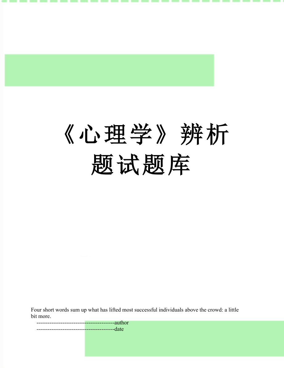 《心理学》辨析题试题库.doc_第1页