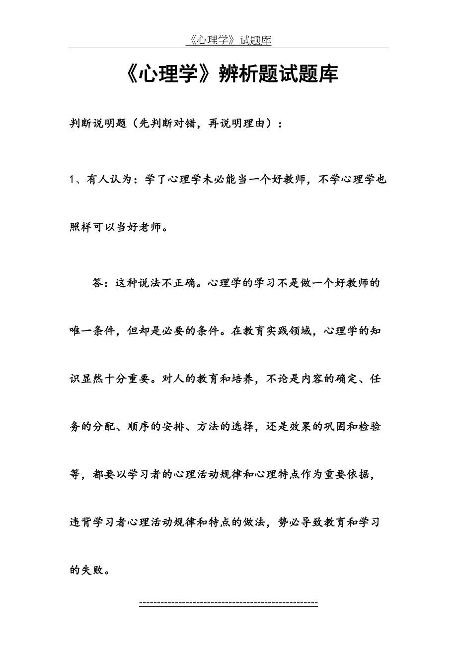 《心理学》辨析题试题库.doc_第2页