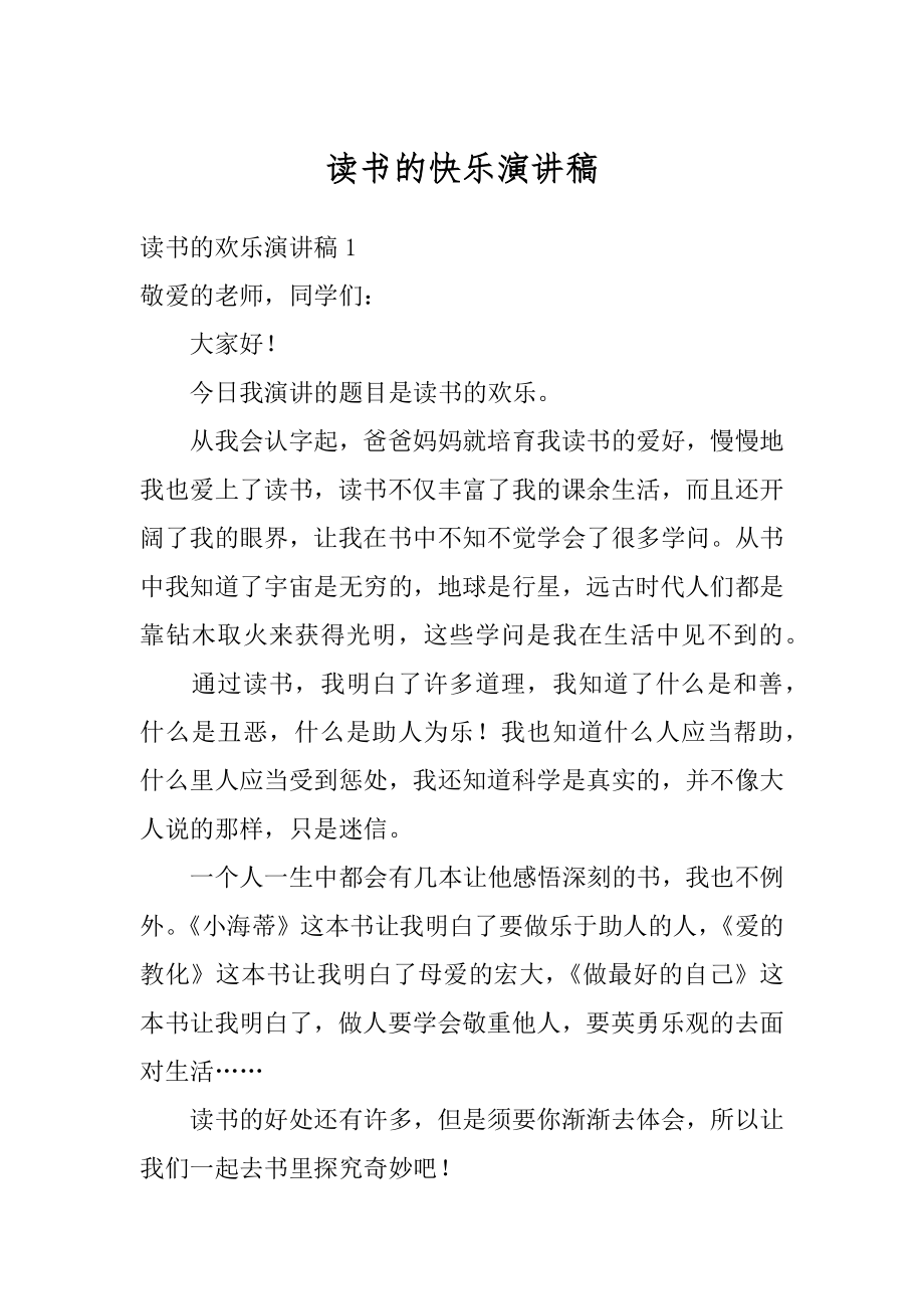 读书的快乐演讲稿优质.docx_第1页