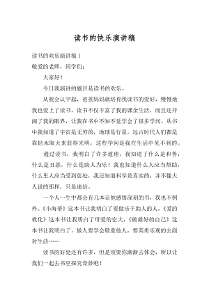 读书的快乐演讲稿优质.docx