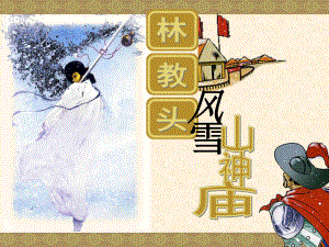 林教头风雪山神庙精品ppt课件.ppt