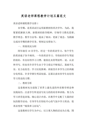 英语老师课程教学计划五篇范文汇总.docx