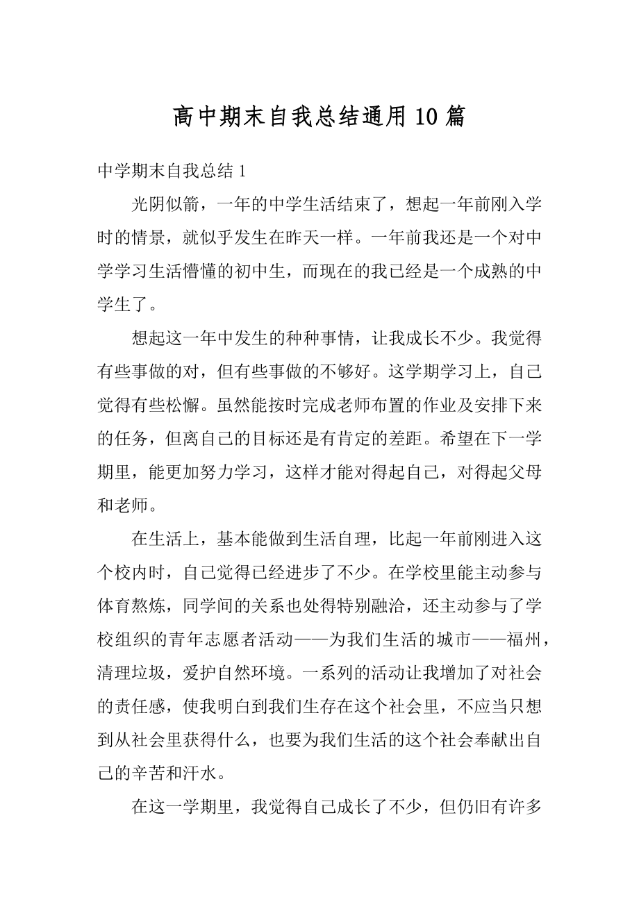 高中期末自我总结通用10篇汇总.docx_第1页