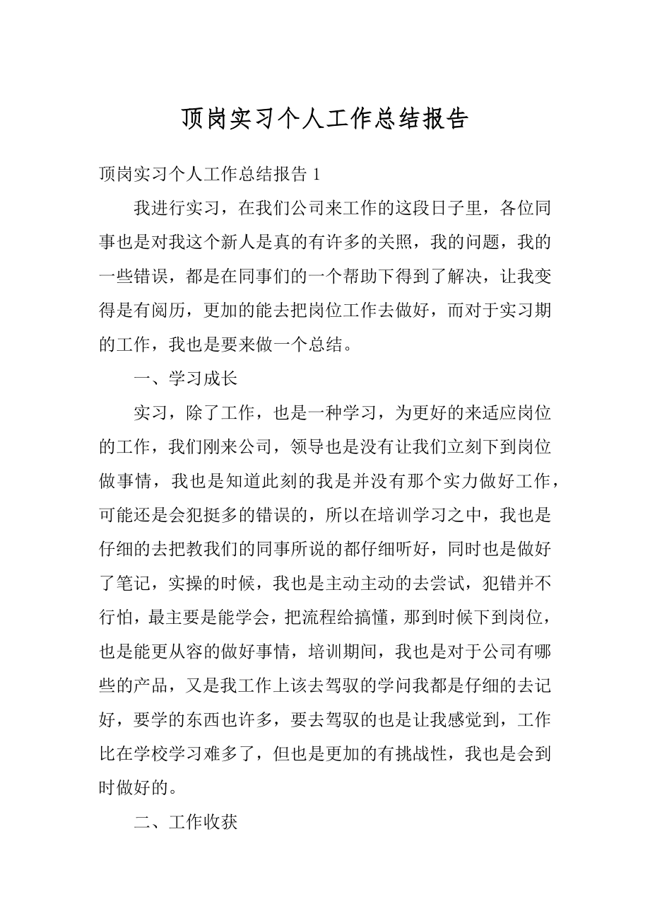 顶岗实习个人工作总结报告精编.docx_第1页