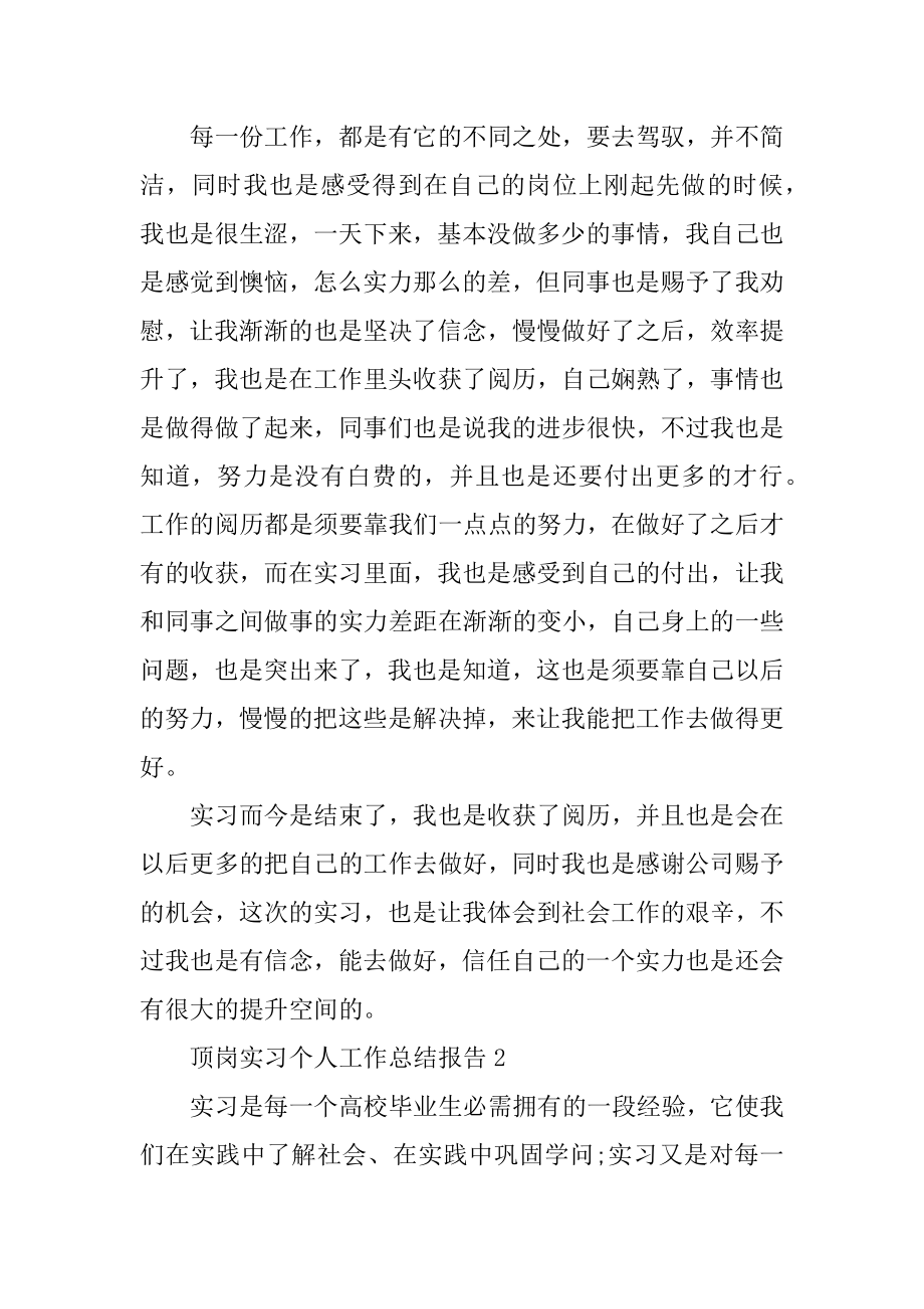 顶岗实习个人工作总结报告精编.docx_第2页