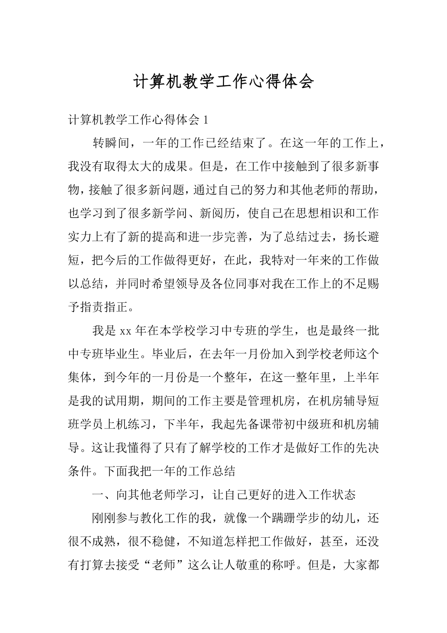 计算机教学工作心得体会例文.docx_第1页