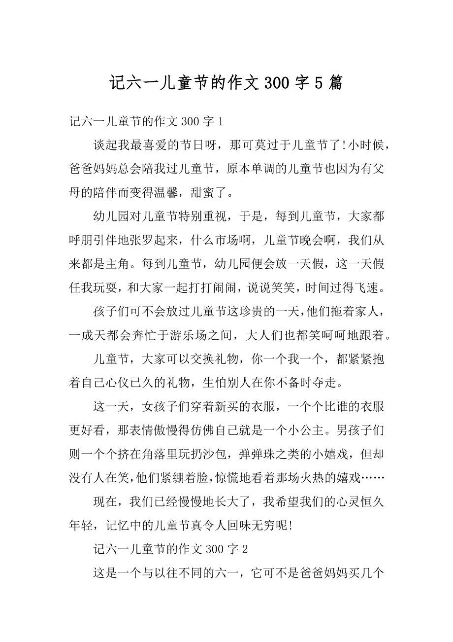 记六一儿童节的作文300字5篇精编.docx_第1页