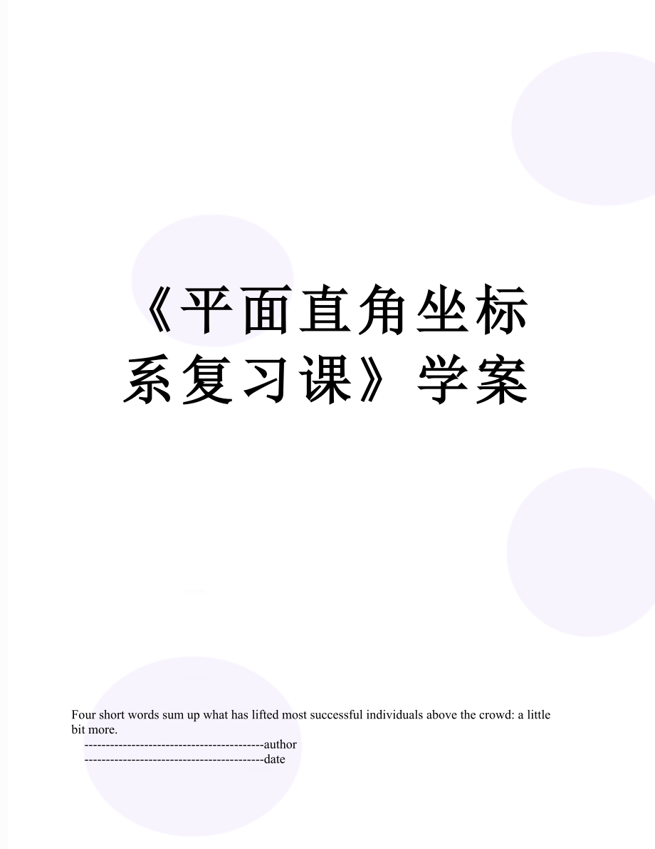 《平面直角坐标系复习课》学案.doc_第1页