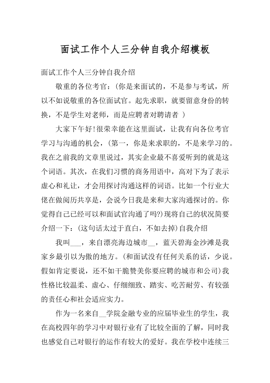 面试工作个人三分钟自我介绍模板范本.docx_第1页