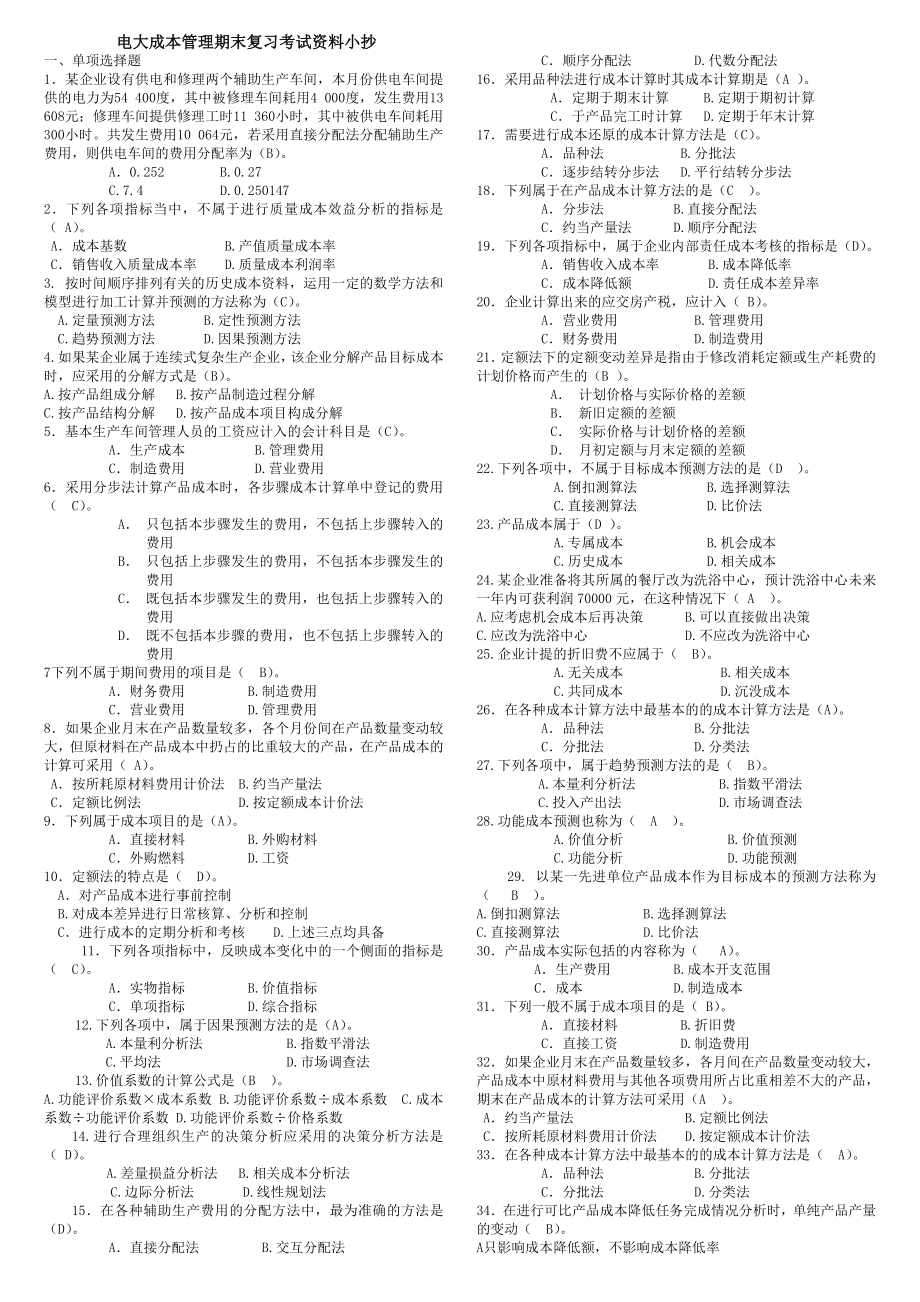 最新电大开放教育本科成本管理期末考试重点试题及参考答案资料参考答案.doc_第1页