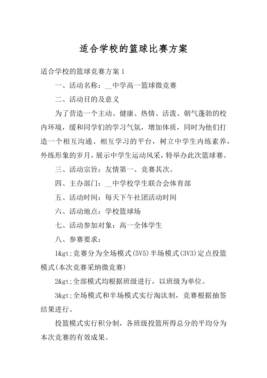 适合学校的篮球比赛方案汇总.docx_第1页