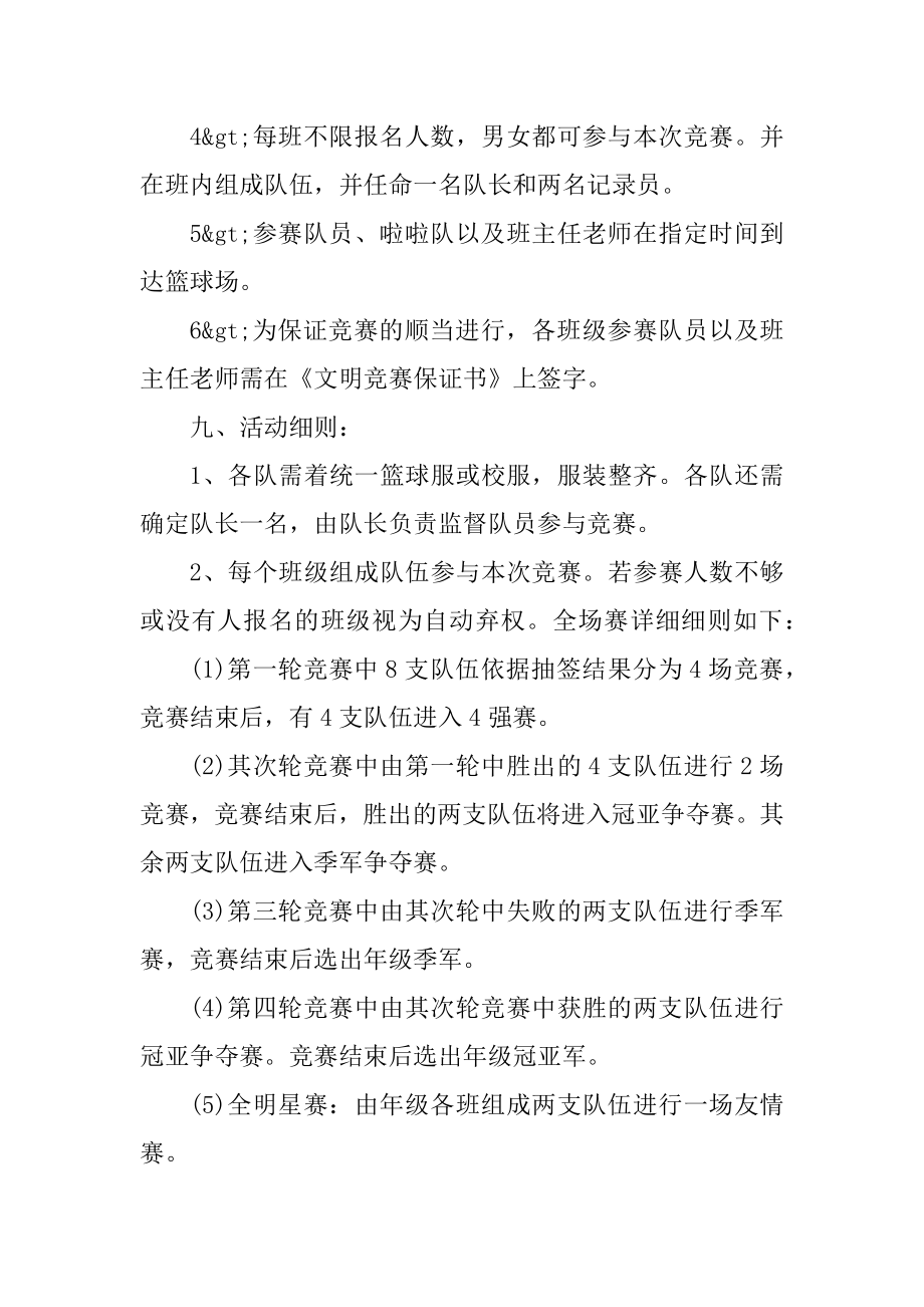 适合学校的篮球比赛方案汇总.docx_第2页