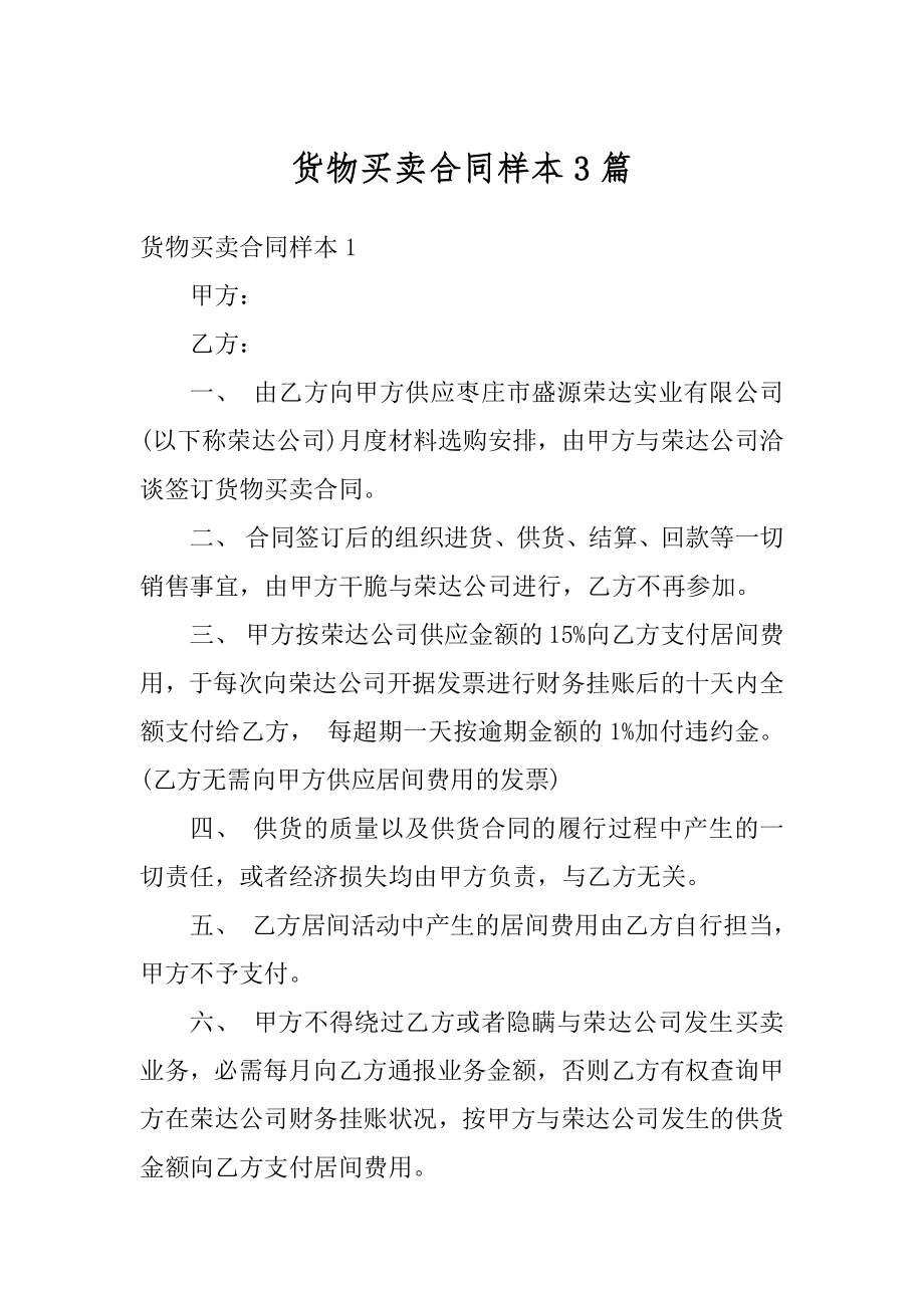 货物买卖合同样本3篇汇编.docx_第1页