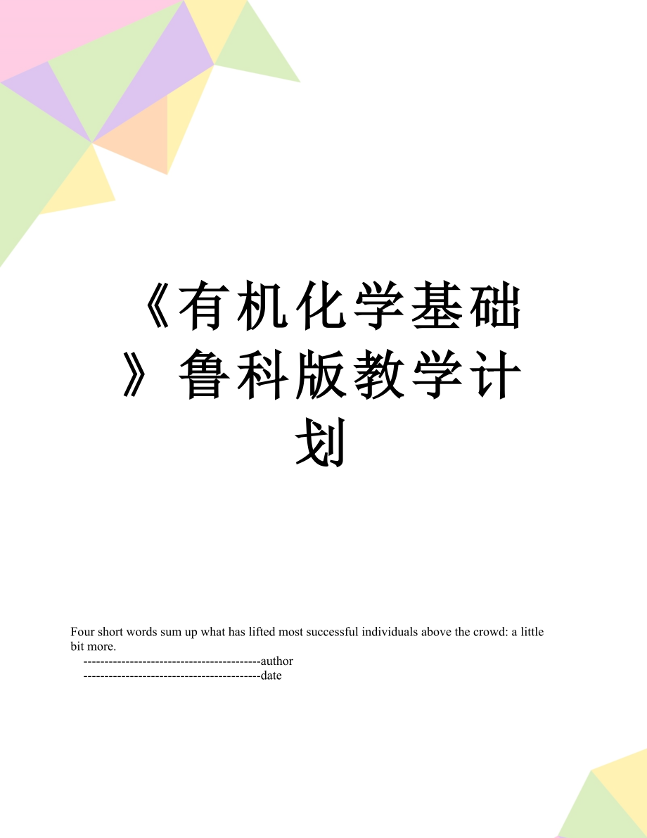 《有机化学基础》鲁科版教学计划.doc_第1页