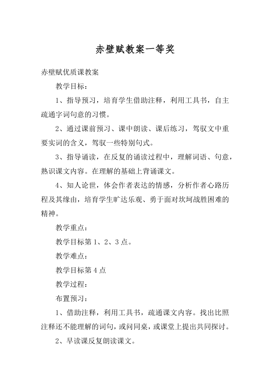 赤壁赋教案一等奖精选.docx_第1页