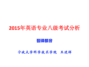 2015专八翻译讲解ppt课件.ppt