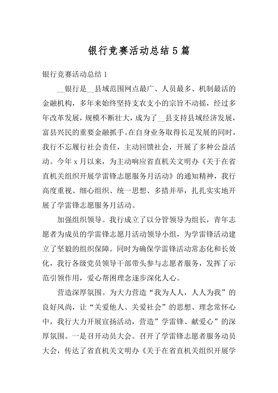 银行竞赛活动总结5篇优质.docx_第1页